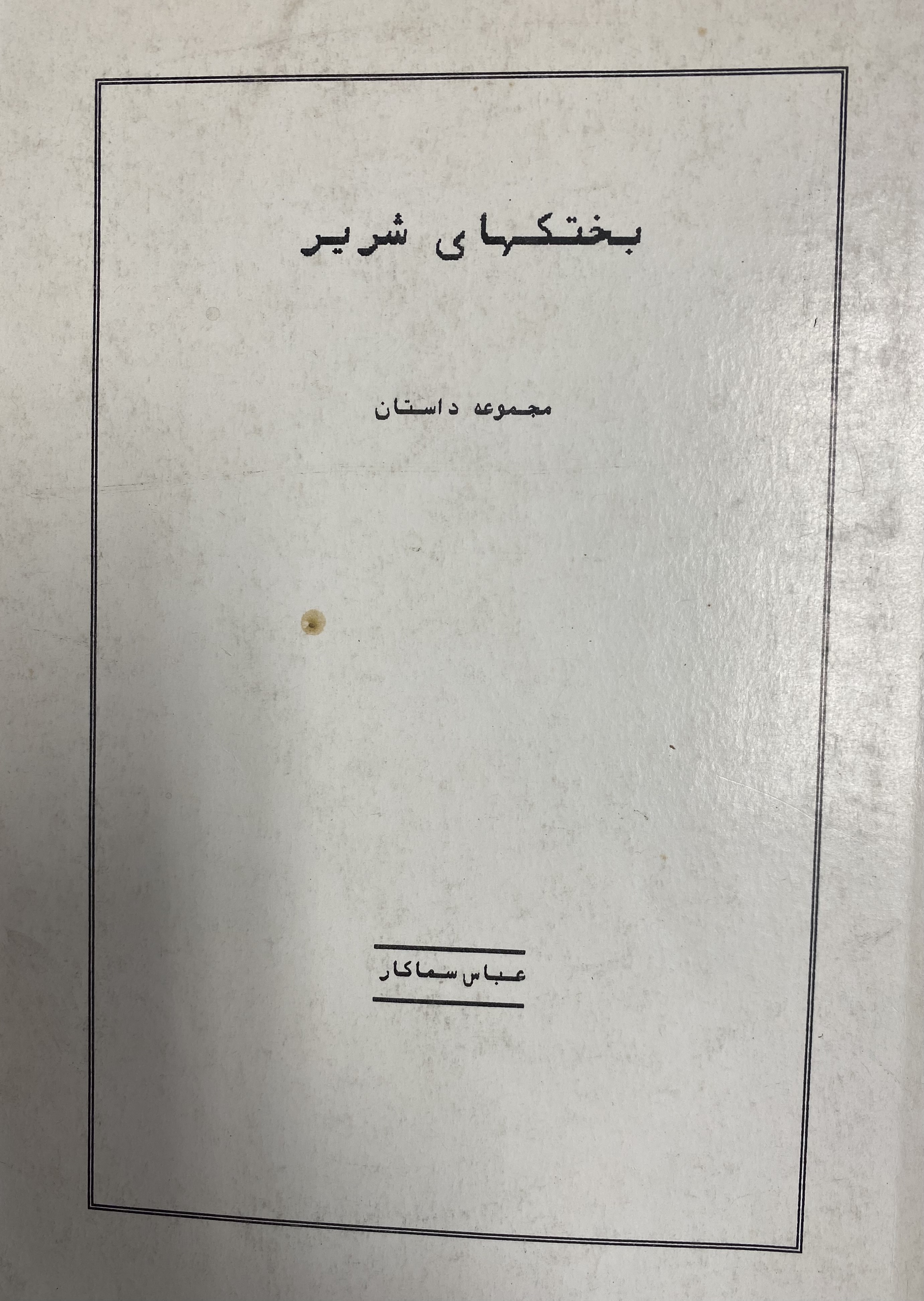 بختک های شریر