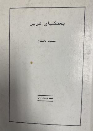 بختک های شریر