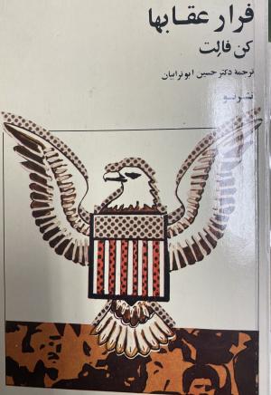 فرار عقابها