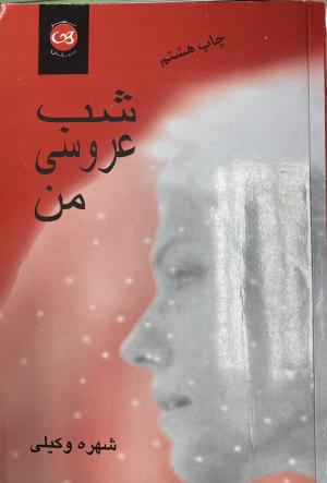 شب عروسی من