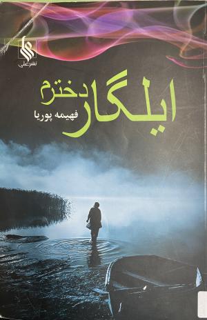 ایگار، دخترم