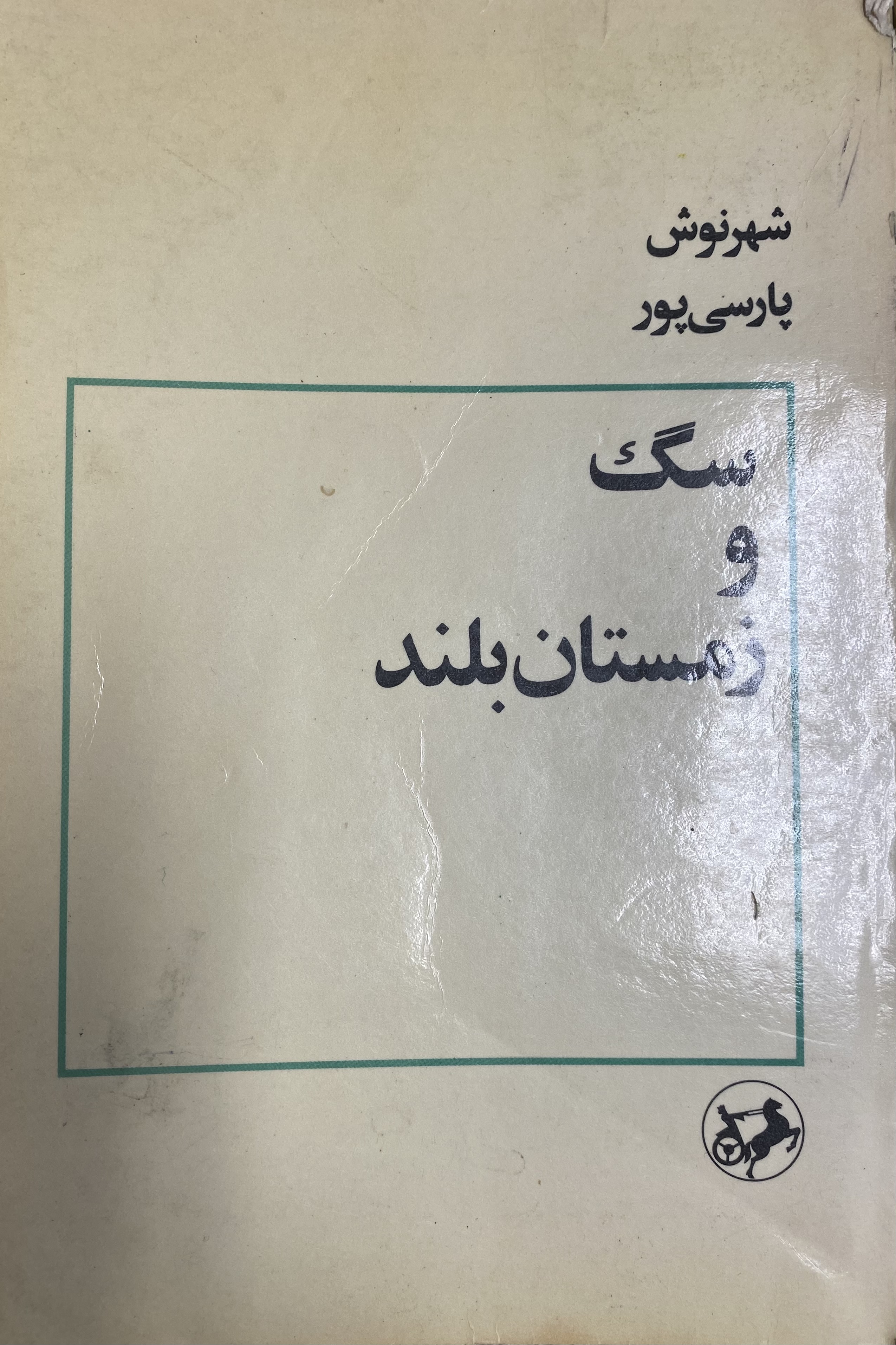 سگ و زمستان بلند