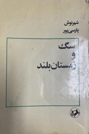 سگ و زمستان بلند