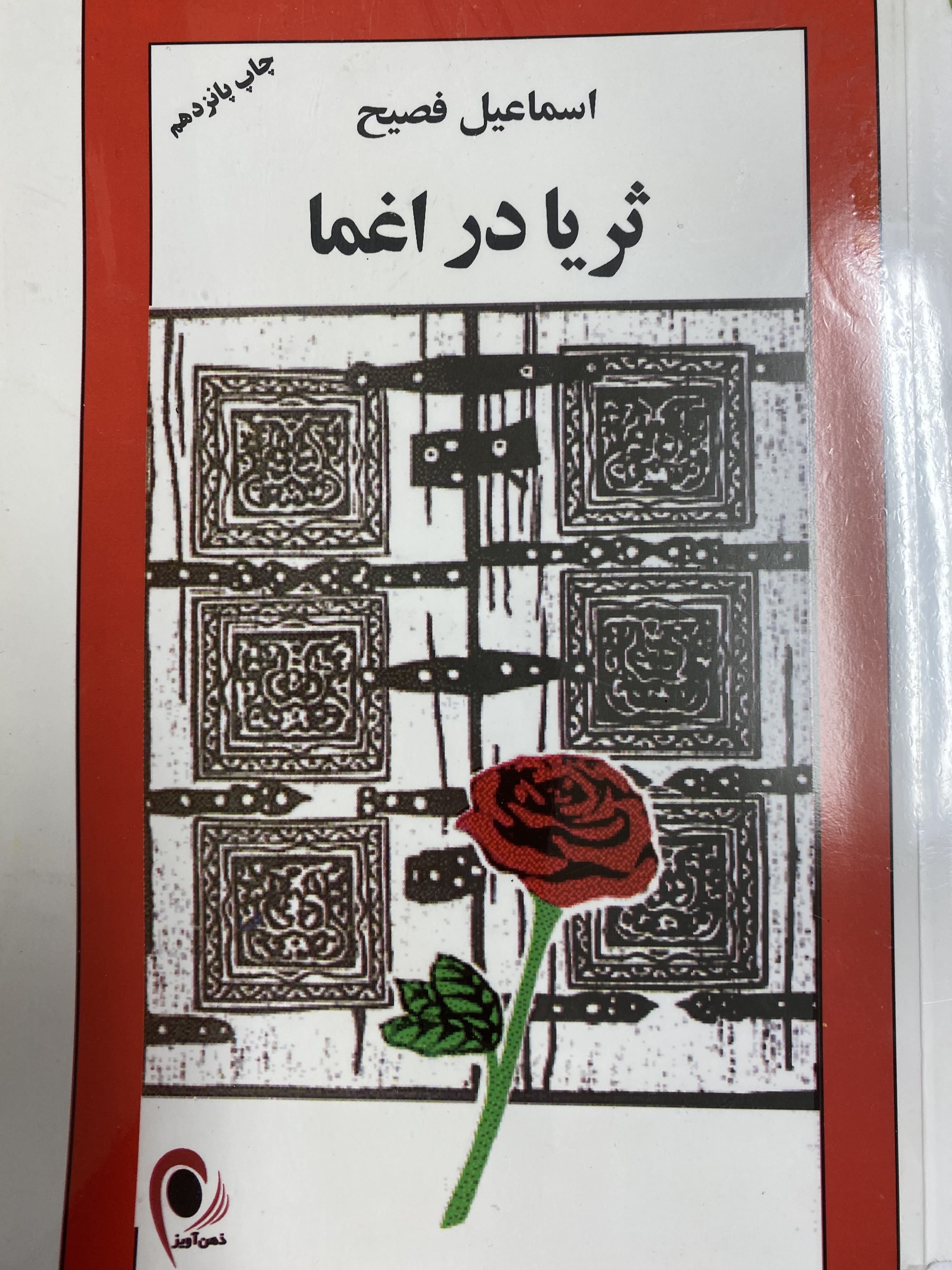 ثریا در اغما