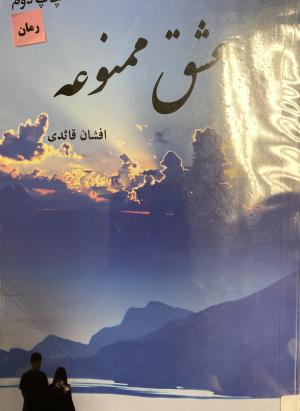 عشق ممنوعه