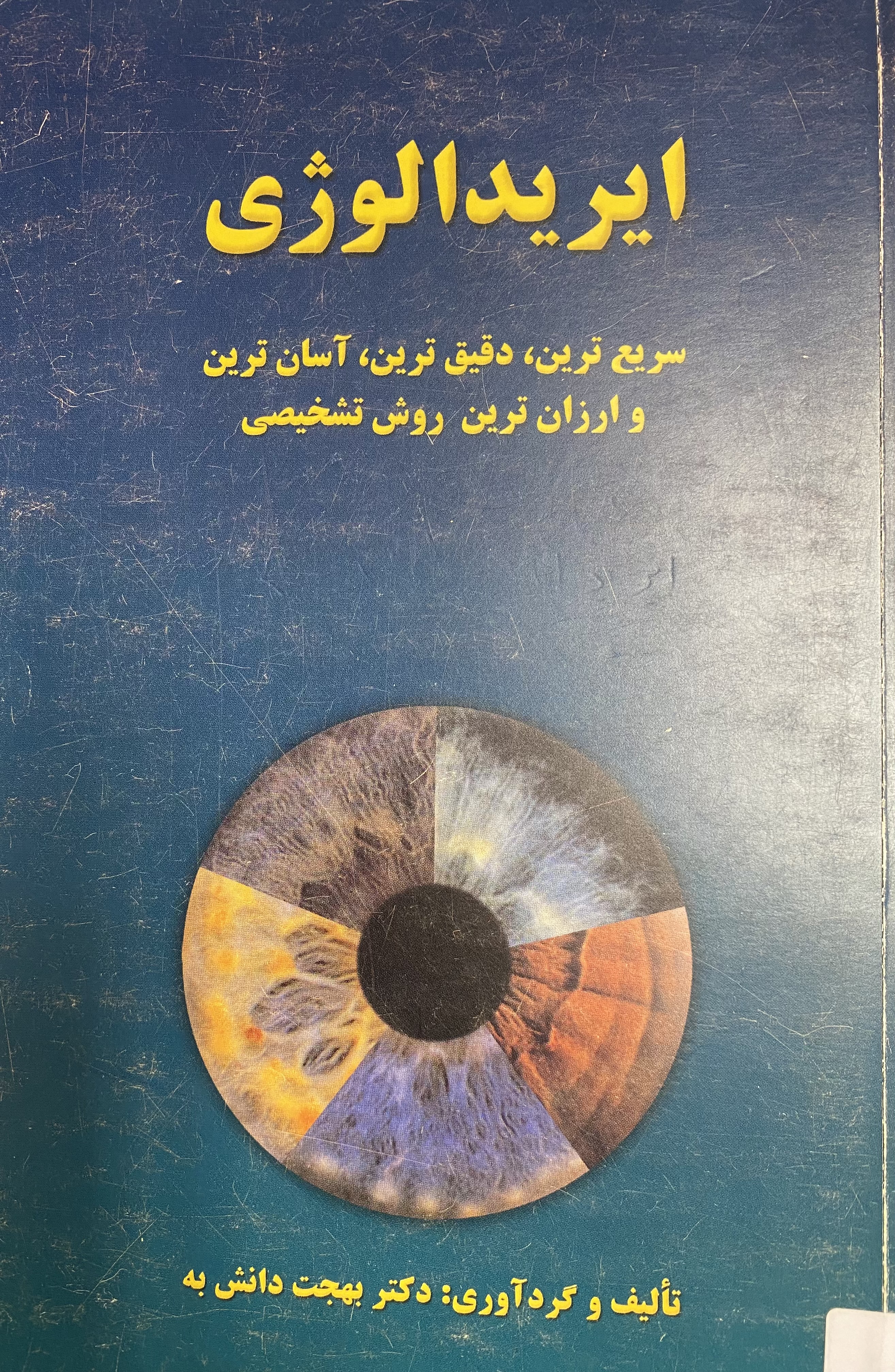 ایریدالوژی