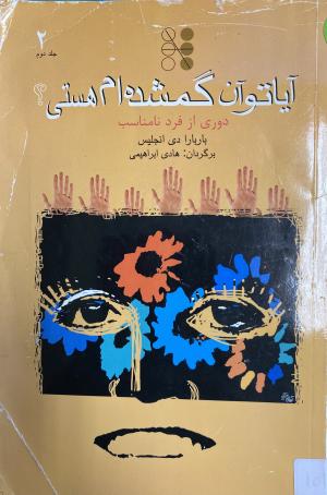 آیا تو آن گمشده ام هستی؟