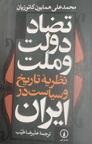 تضاد دولت و ملت