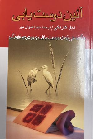 آیین دوست یابی