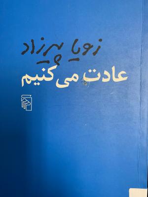 عادت می کنیم