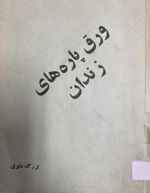 ورق پاره های زندان