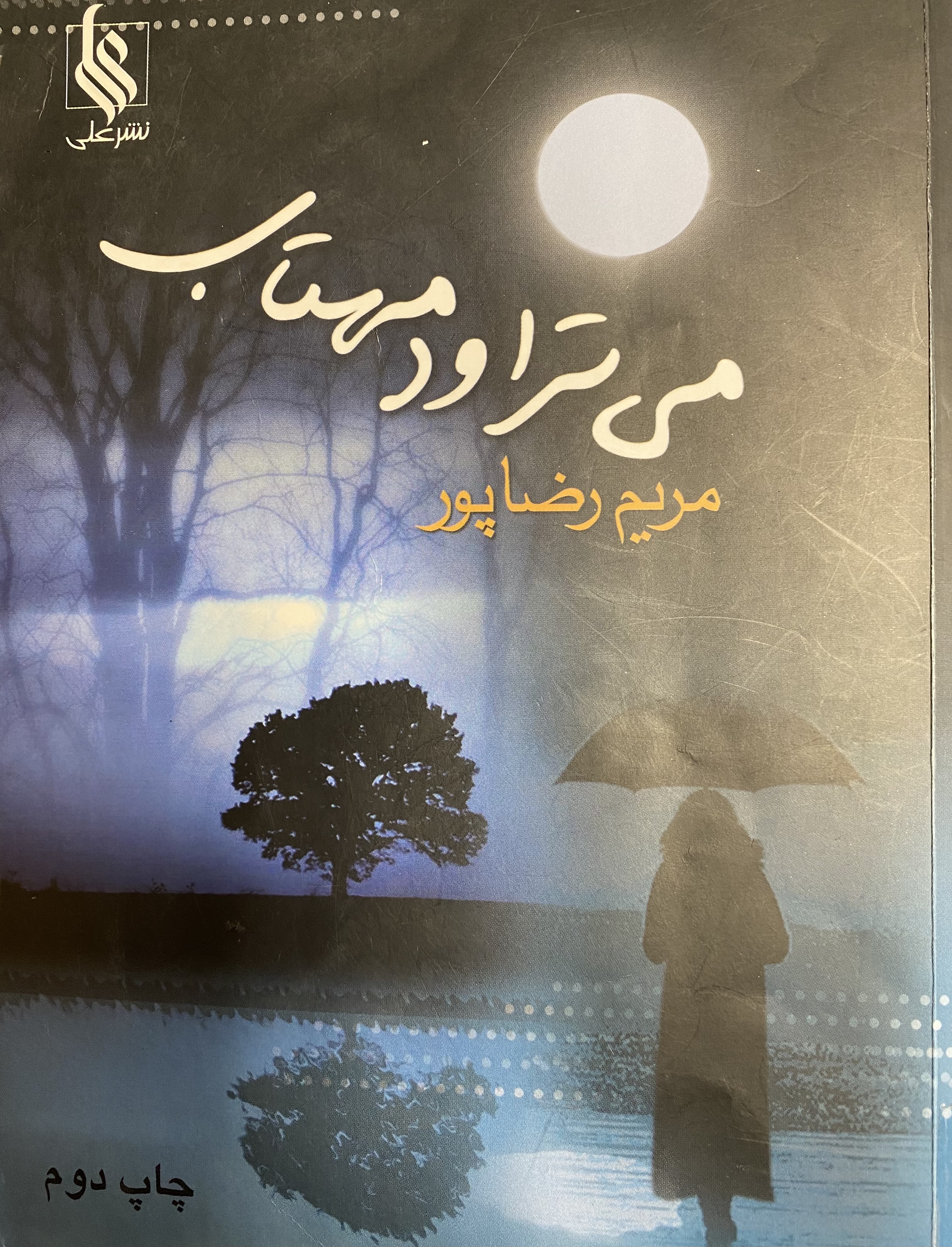 می تراود مهتاب