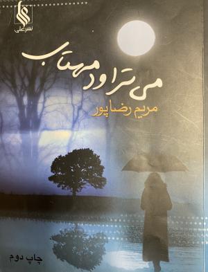 می تراود مهتاب