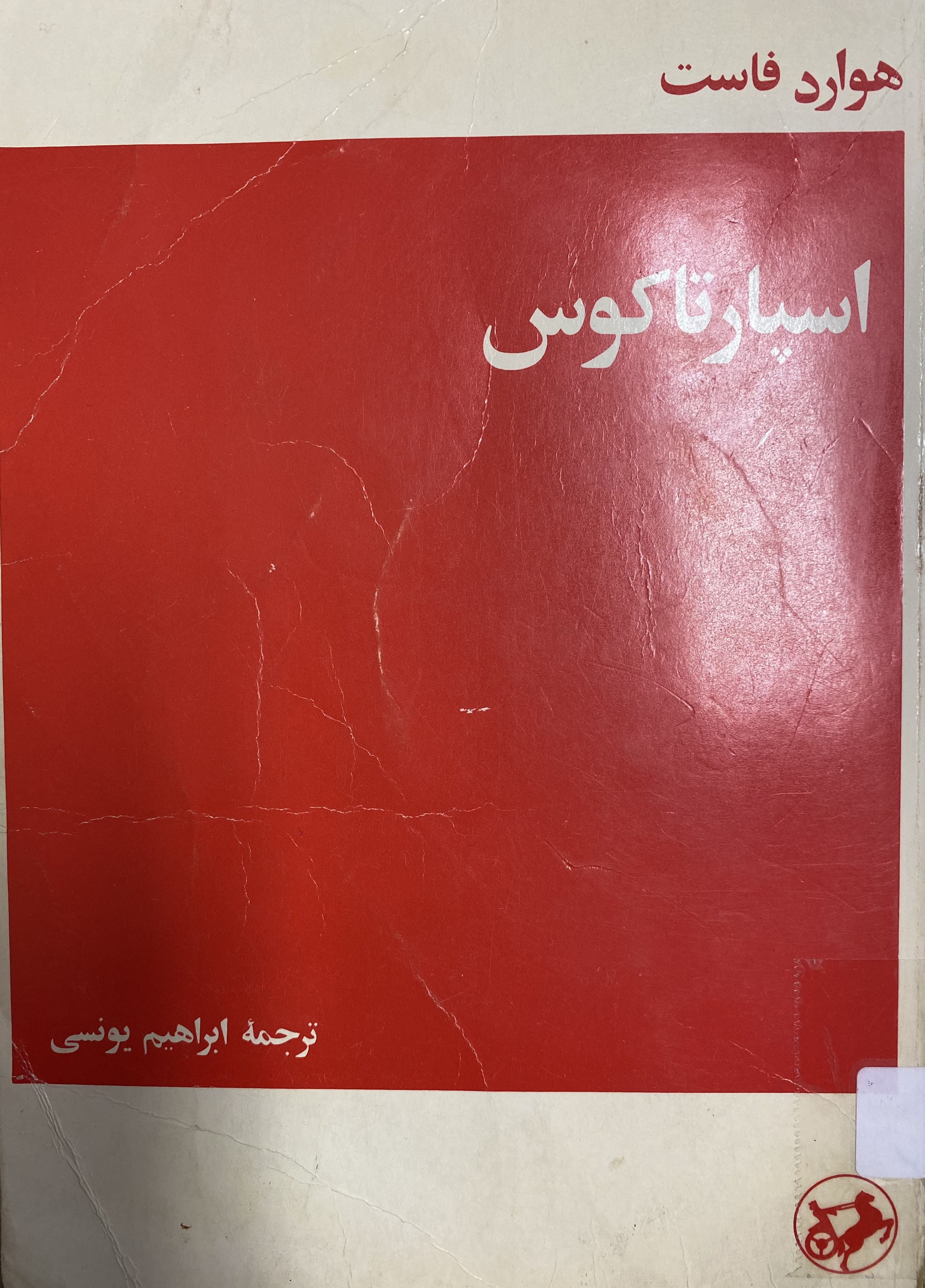 اسپارتاکوس