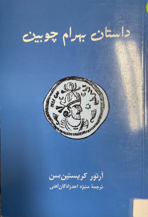 داستان بهرام چوبین