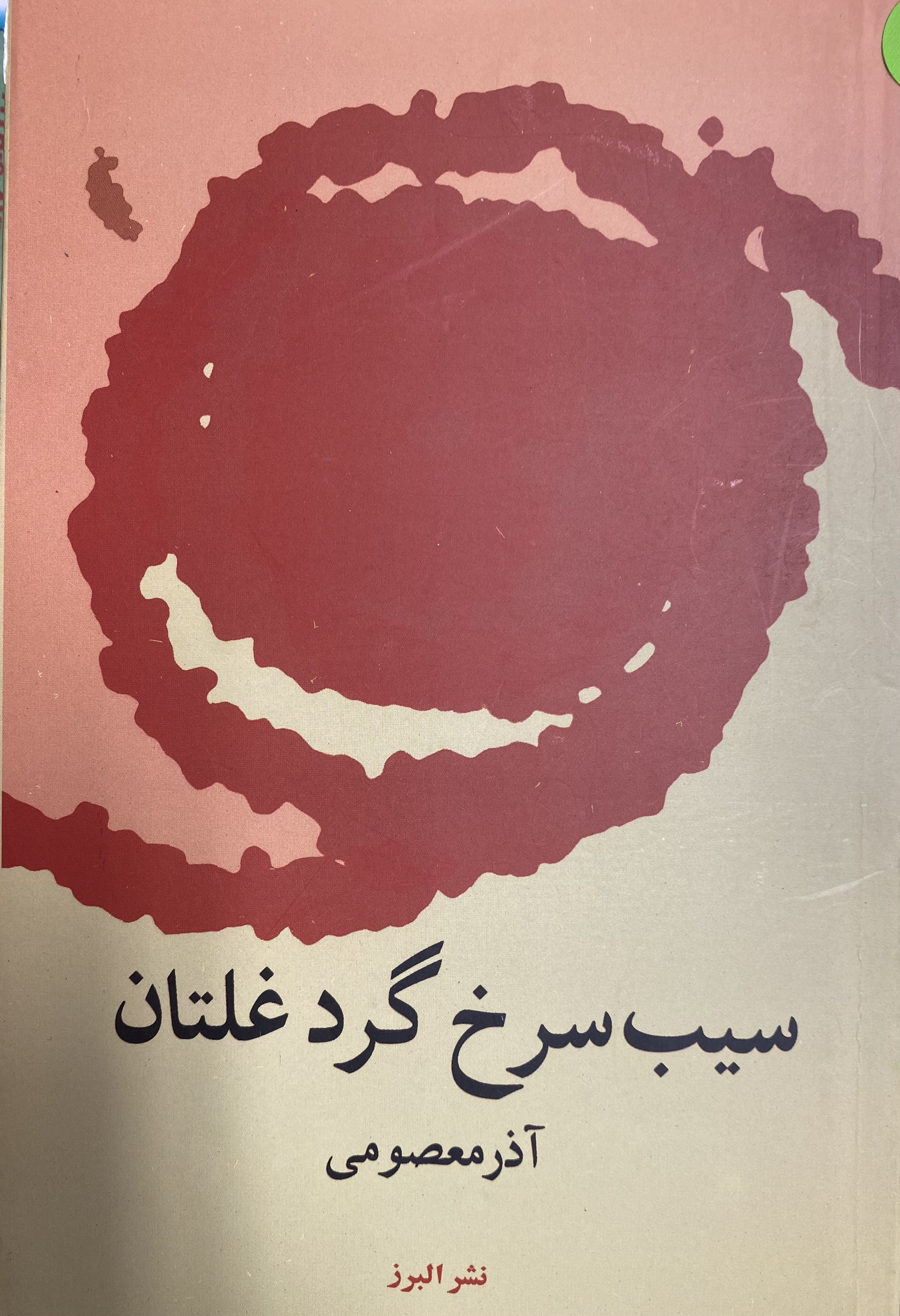 سیب سرخ گرد غلتان