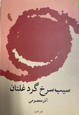 سیب سرخ گرد غلتان