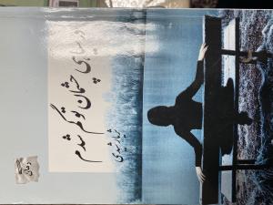 در سیاهی چشمان تو گم شدم