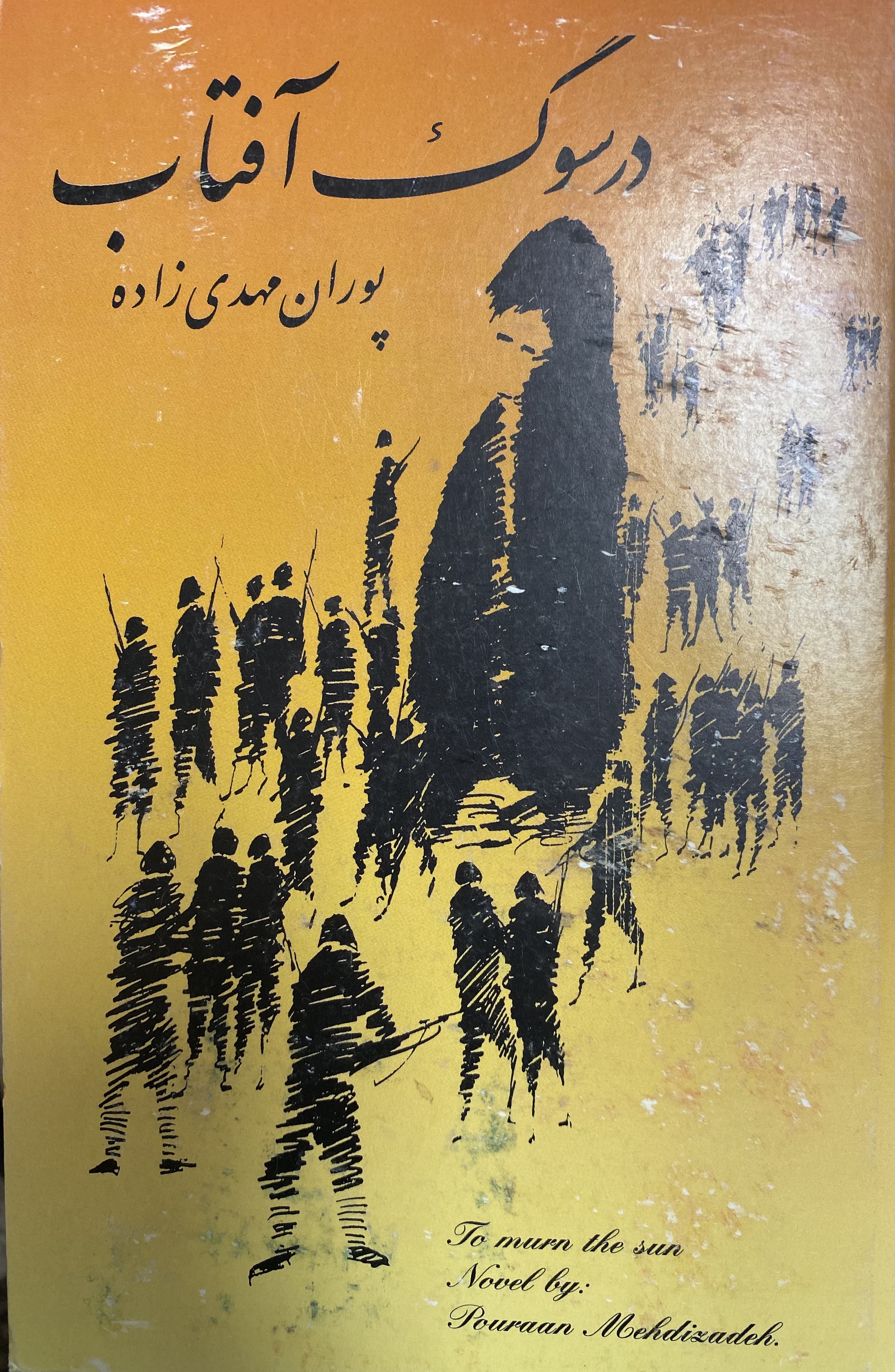 در سوگ آفتاب