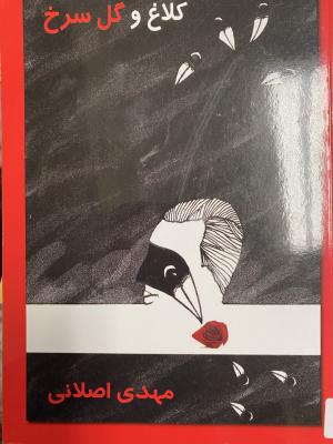 کلاغ و گل سرخ