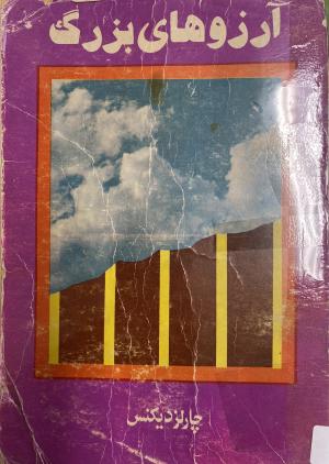 آرزوهای بزرگ