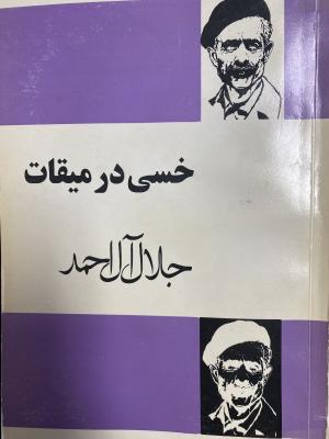 خسی در میقات