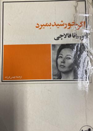 اگر خورشید بمیرد