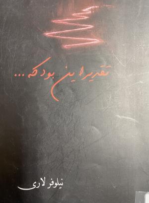 تقدیر این بود که