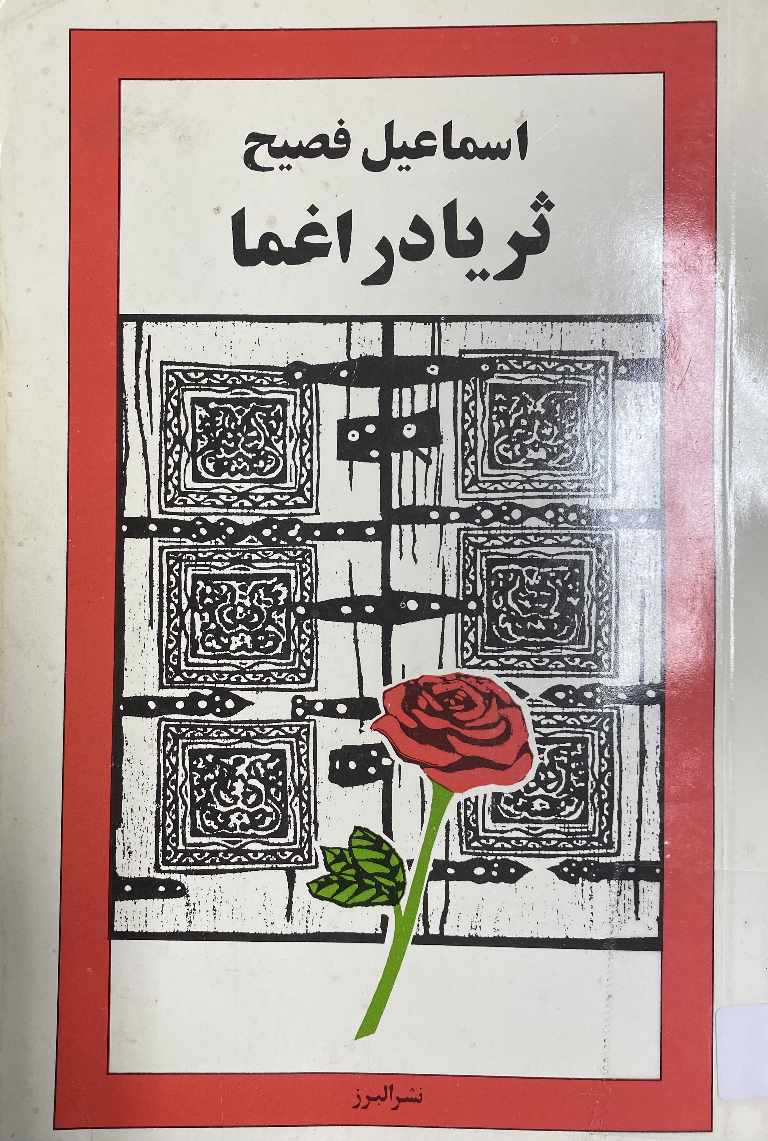 ثریا در اغما