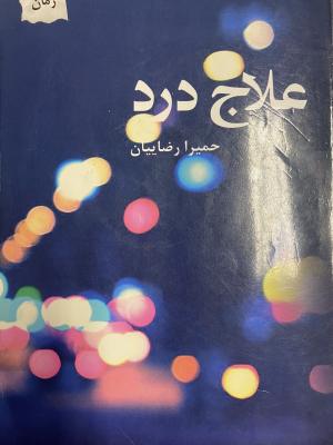 علاج درد