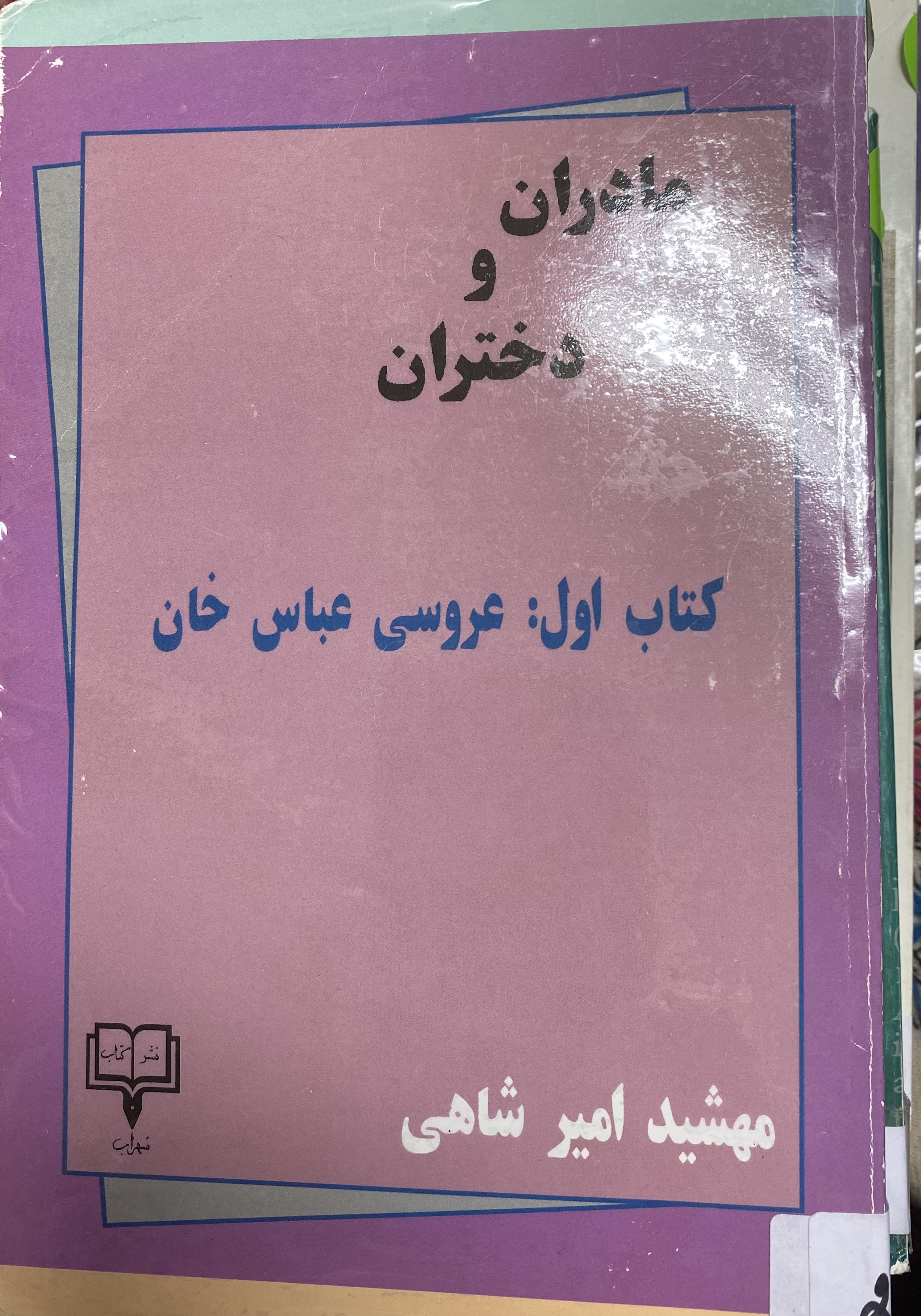 مادران و دختران\ کتاب اول: عروسی عباس خان