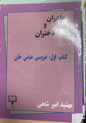 مادران و دختران\ کتاب اول: عروسی عباس خان