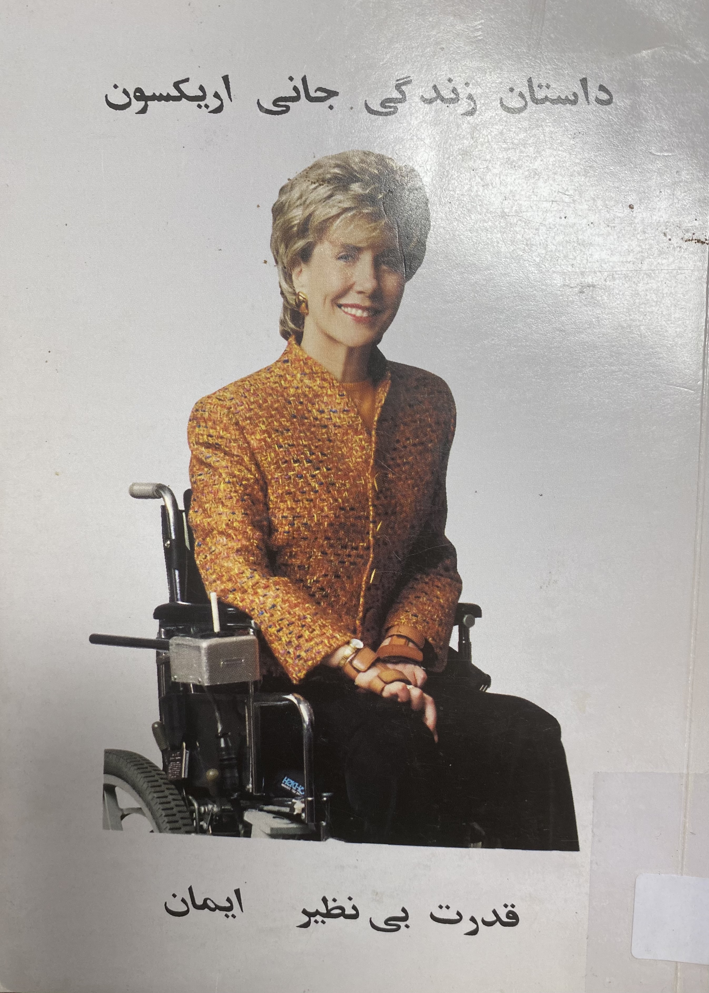 قدرت بی نظیر ایمان