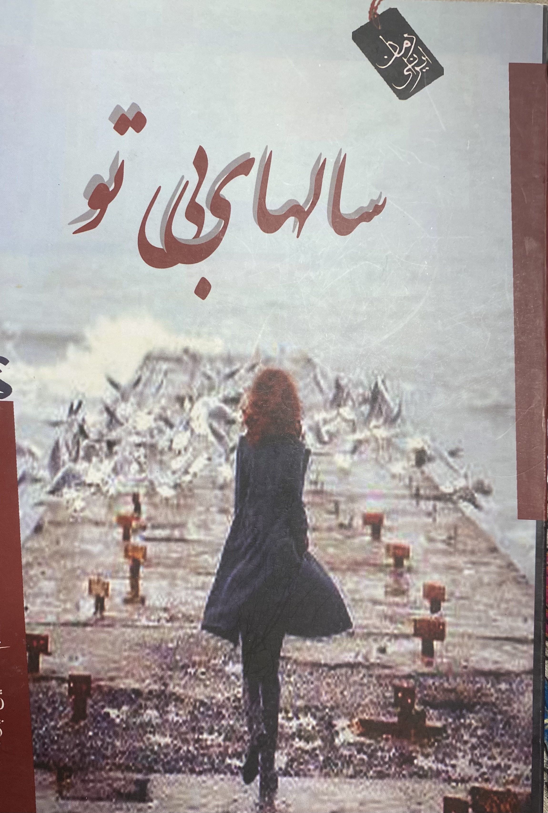 سالهای بی تو