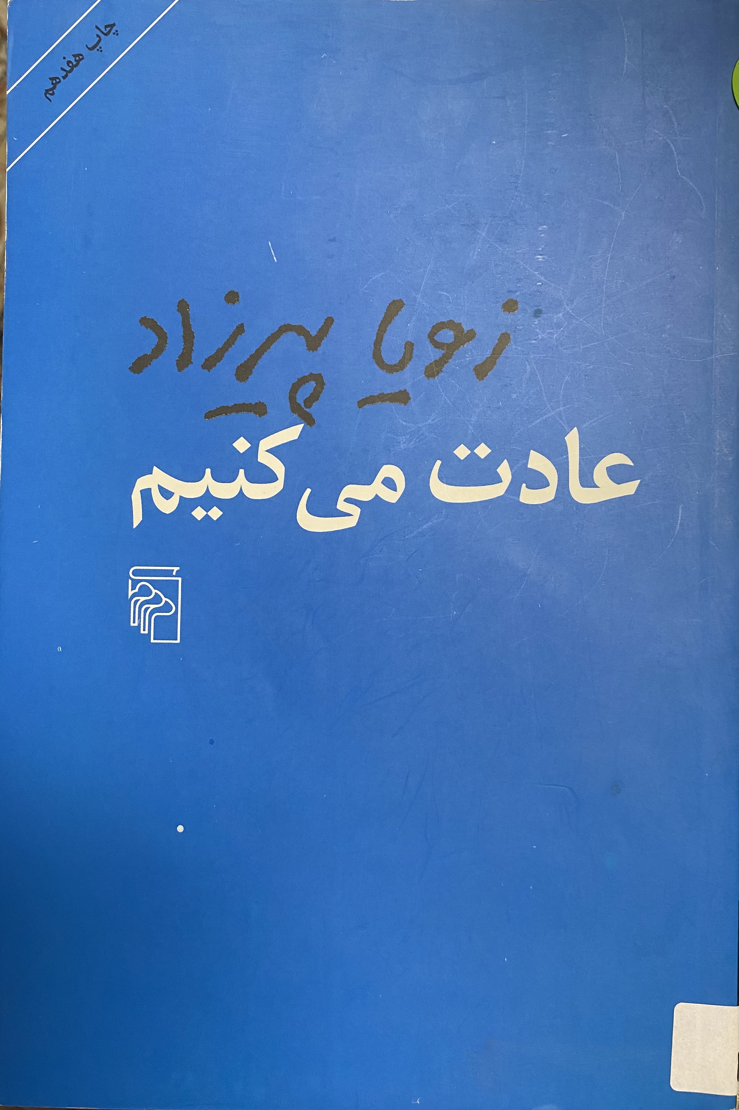 عادت می کنیم