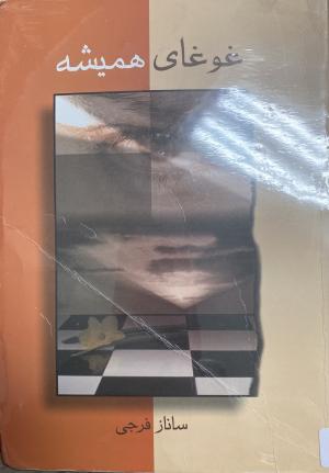 غوغای همیشه