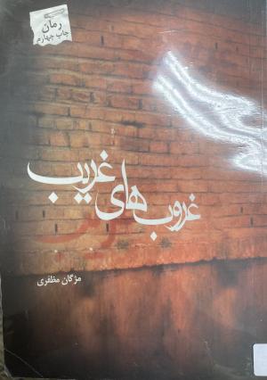 غروب های غریب