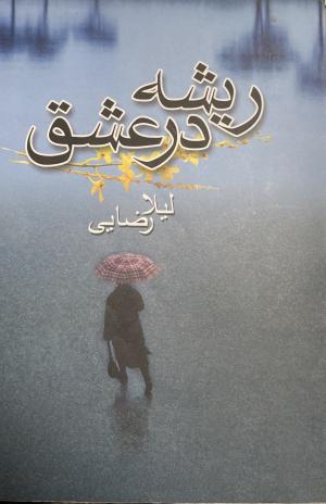 ریشه در عشق