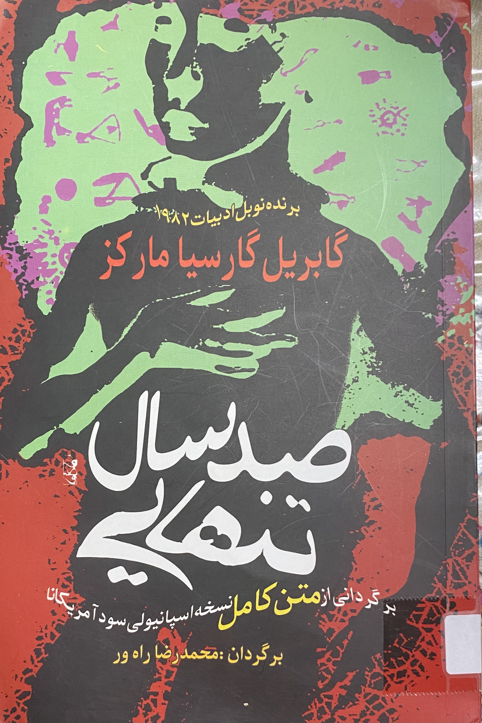 صد سال تنهایی