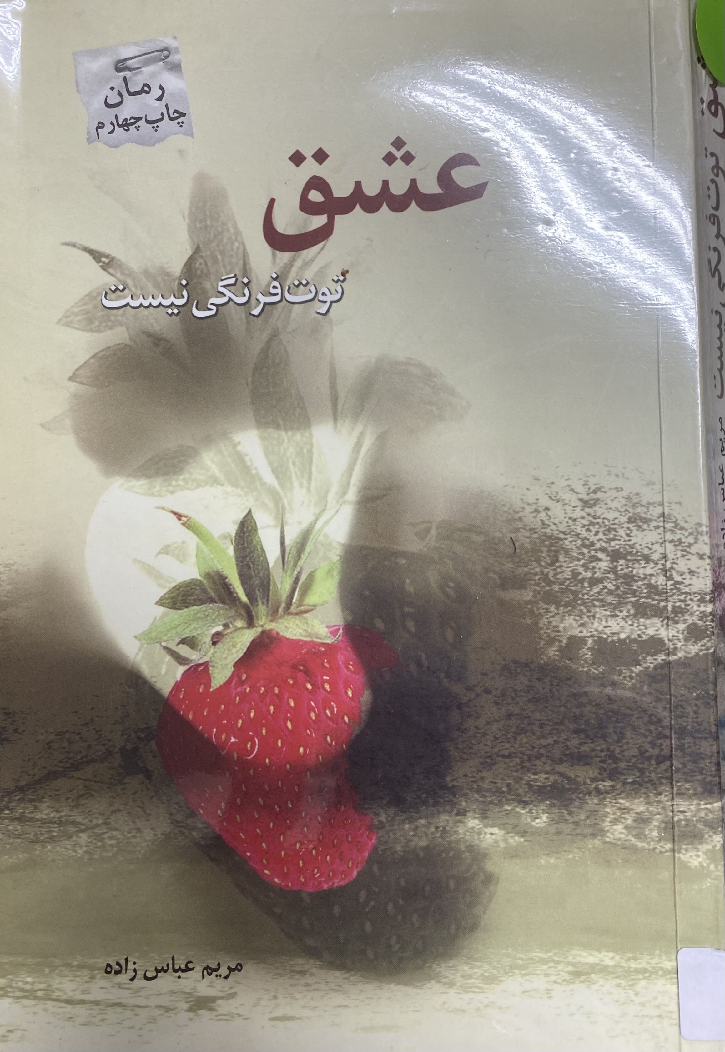 عشق، توت فرنگی نیست