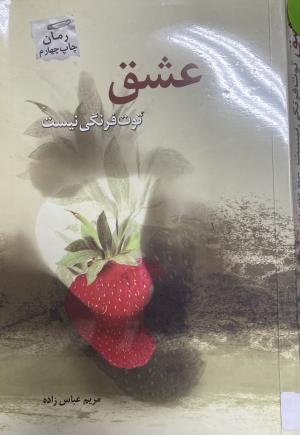 عشق، توت فرنگی نیست