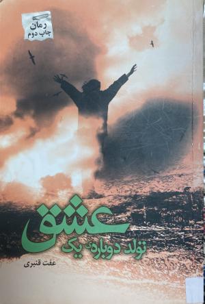 تولد دوباره یک عشق