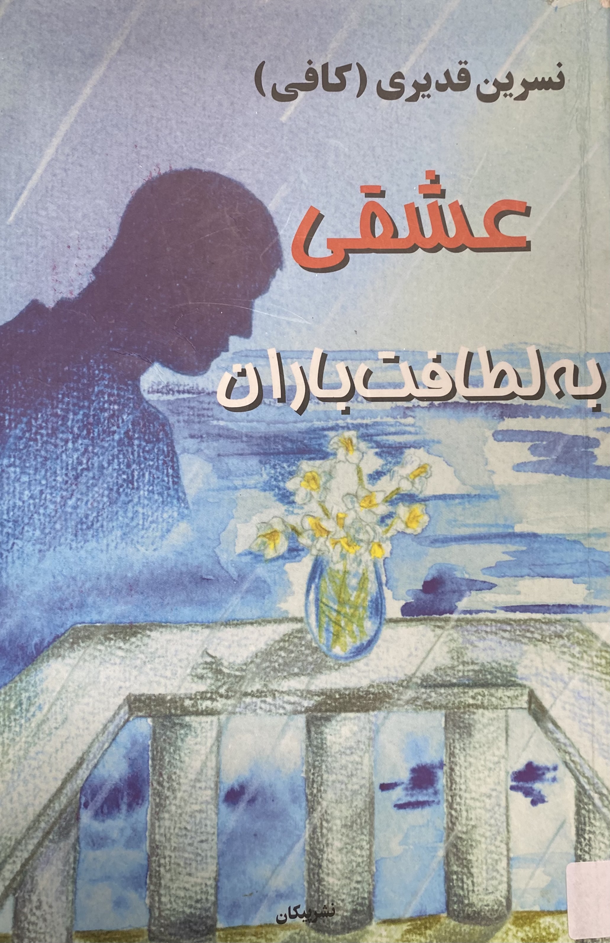 عشقی به لطافت باران