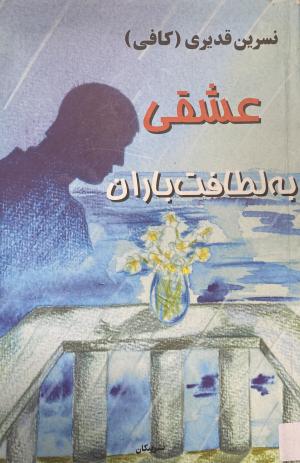 عشقی به لطافت باران