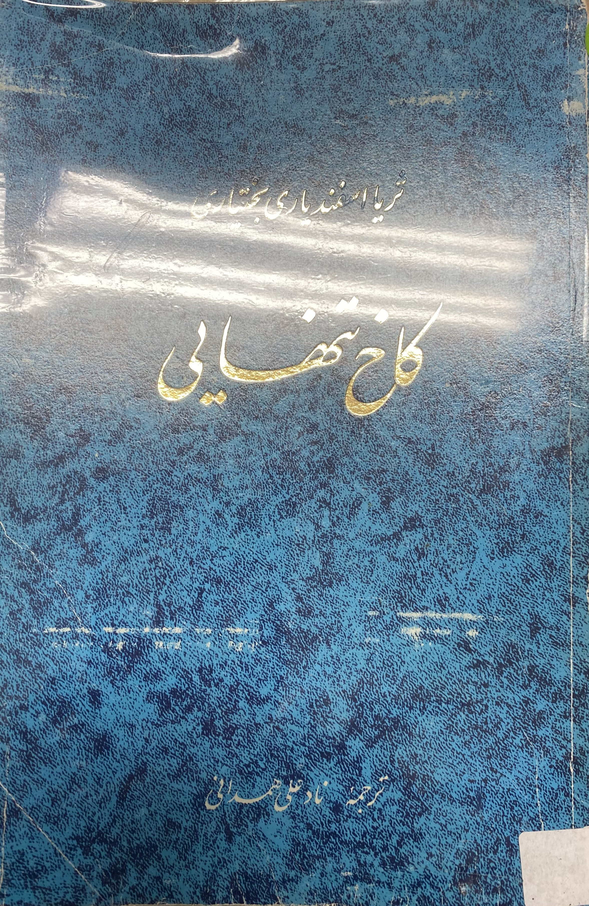 کاخ تنهایی