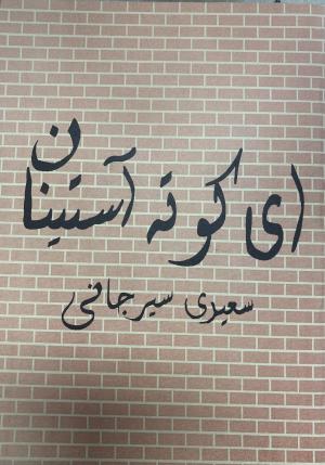 ای کوته آستینان