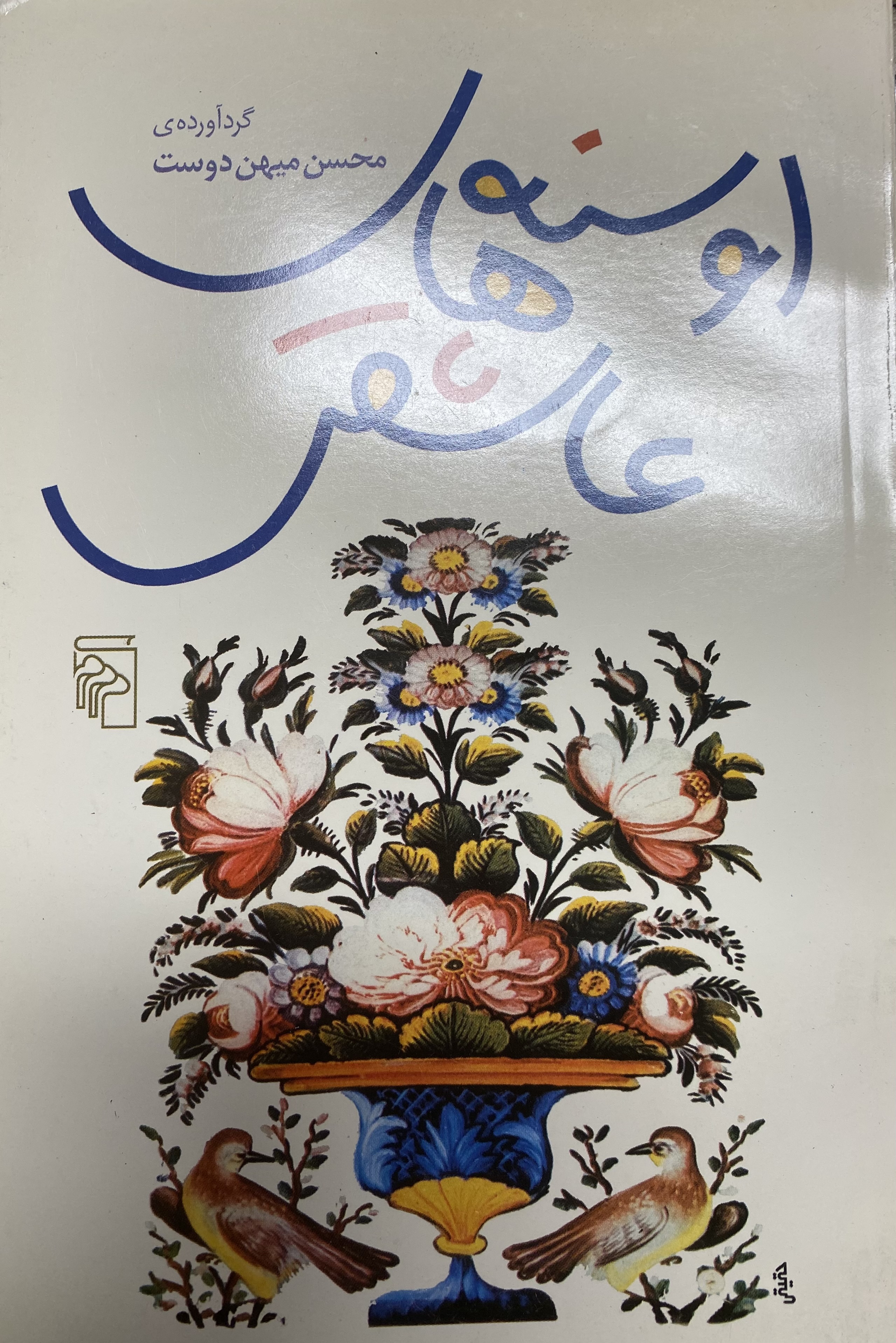 اوسنه های عاشقی