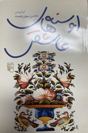 اوسنه های عاشقی