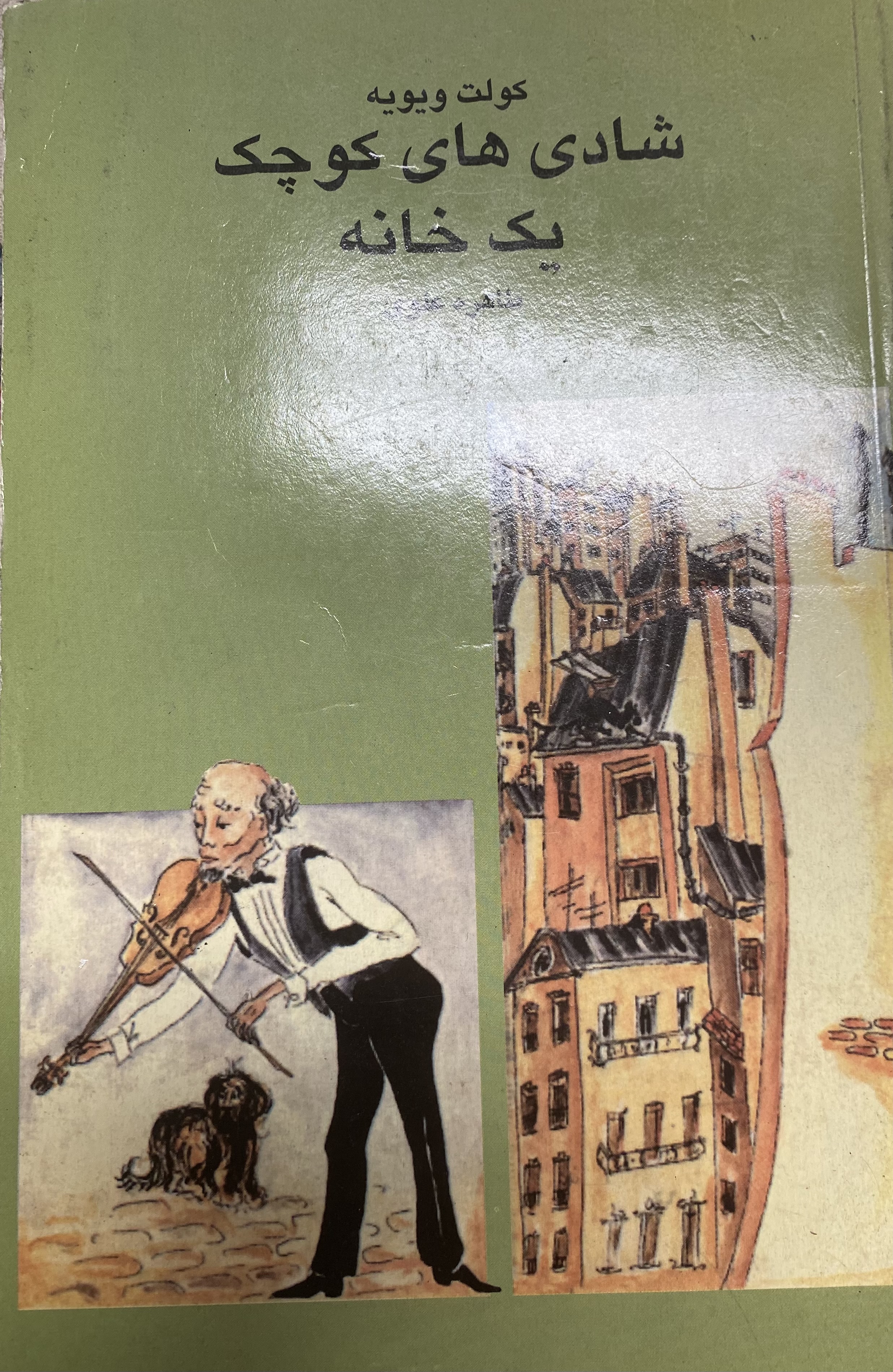 شادی های کوچک یک خانه