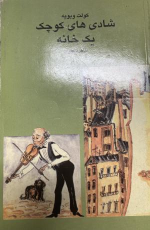 شادی های کوچک یک خانه